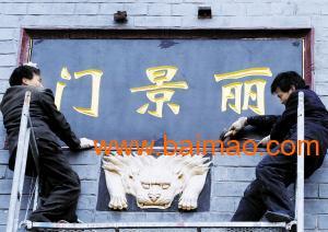 洛陽(yáng)標(biāo)牌制作與代理代辦服務(wù)全解析