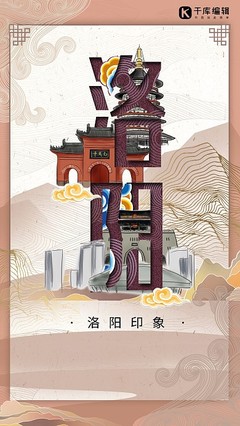 洛陽風(fēng)采，一鍵生成 探索在線海報(bào)模板設(shè)計(jì)與本地化代理服務(wù)