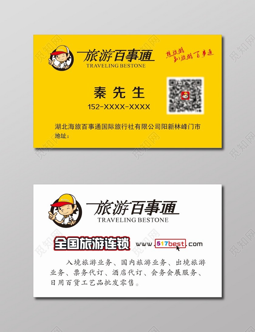 票務代訂業務 | 旅游名片模板（CDR-4579風格創意延伸）